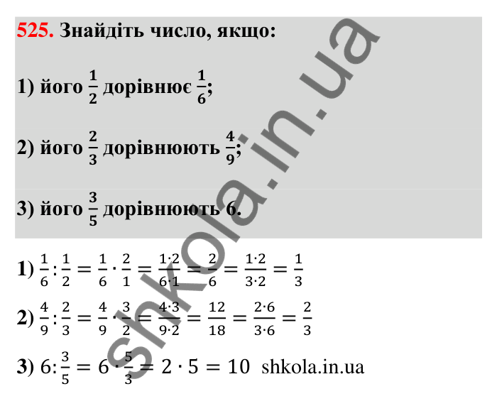 Завдання 525 Відповідь до завдання 525 (с. 113) з математики для 6 класу (Тарасенкова, 2023), частина 1: 10. Ділення дробів. Знаходження числа за його дробом. Порядок виконання дій у виразах