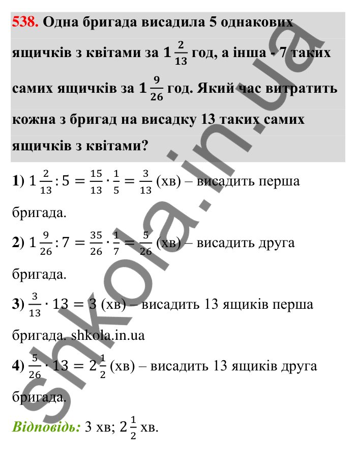 Відповідь до завдання 538 (с. 116) з математики для 6 класу (Тарасенкова, 2023), частина 1: 10. Ділення дробів. Знаходження числа за його дробом. Порядок виконання дій у виразах