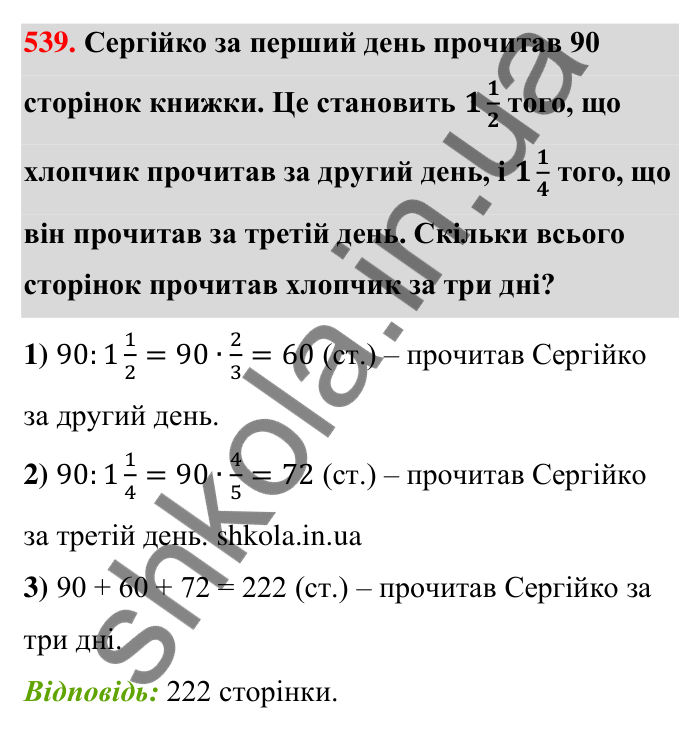 Відповідь до завдання 539 (с. 116) з математики для 6 класу (Тарасенкова, 2023), частина 1: 10. Ділення дробів. Знаходження числа за його дробом. Порядок виконання дій у виразах