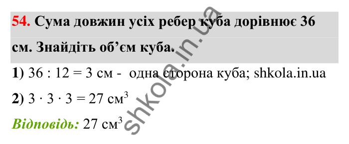Відповідь до завдання 54 (с. 11) з математики для 6 класу (Тарасенкова, 2023), частина 1: Просторові відношення, геометричні фігури