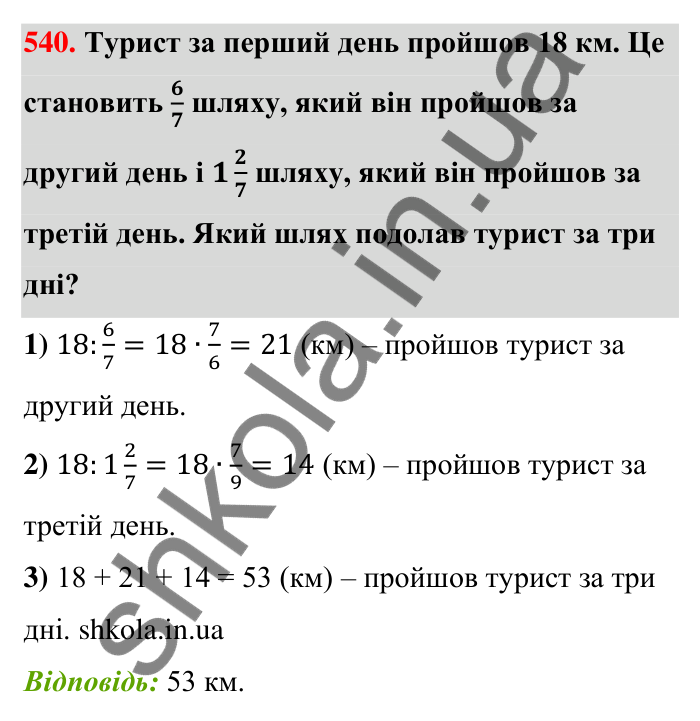 Відповідь до завдання 540 (с. 116) з математики для 6 класу (Тарасенкова, 2023), частина 1: 10. Ділення дробів. Знаходження числа за його дробом. Порядок виконання дій у виразах