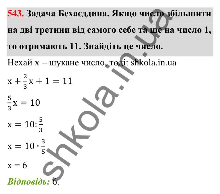 Відповідь до завдання 543 (с. 116) з математики для 6 класу (Тарасенкова, 2023), частина 1: 10. Ділення дробів. Знаходження числа за його дробом. Порядок виконання дій у виразах