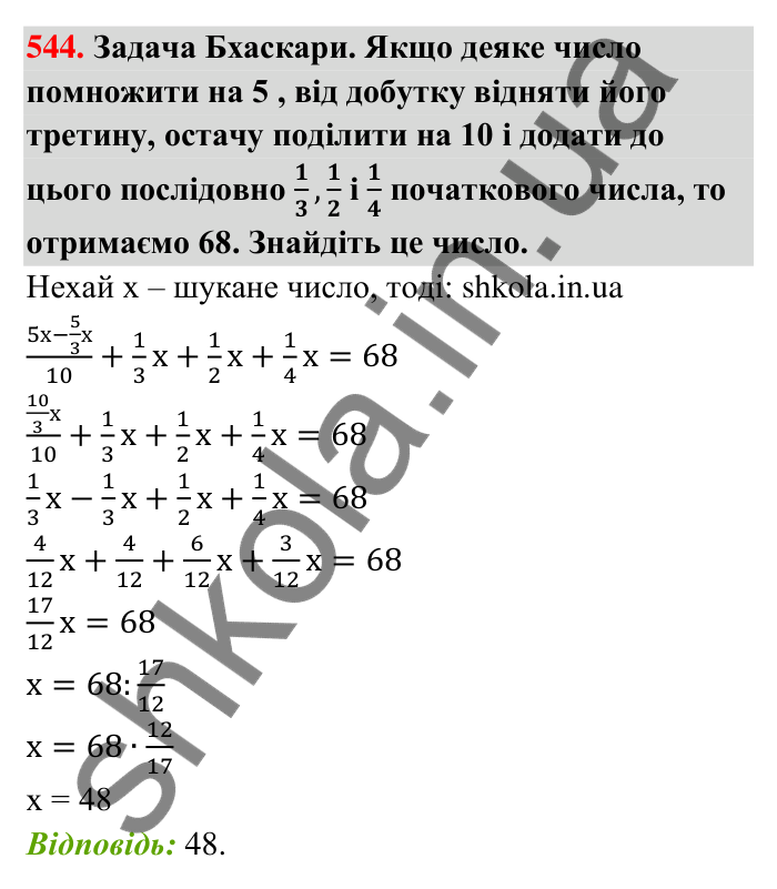 Відповідь до завдання 544 (с. 117) з математики для 6 класу (Тарасенкова, 2023), частина 1: 10. Ділення дробів. Знаходження числа за його дробом. Порядок виконання дій у виразах