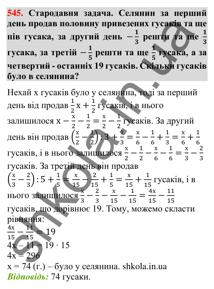 Відповідь до завдання 545 (с. 117) з математики для 6 класу (Тарасенкова, 2023), частина 1: 10. Ділення дробів. Знаходження числа за його дробом. Порядок виконання дій у виразах