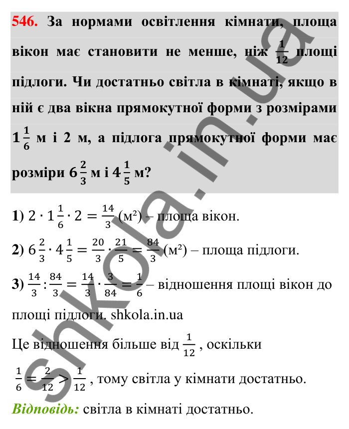 Відповідь до завдання 546 (с. 117) з математики для 6 класу (Тарасенкова, 2023), частина 1: 10. Ділення дробів. Знаходження числа за його дробом. Порядок виконання дій у виразах