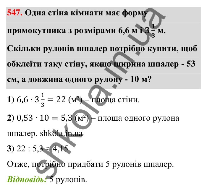 Відповідь до завдання 547 (с. 117) з математики для 6 класу (Тарасенкова, 2023), частина 1: 10. Ділення дробів. Знаходження числа за його дробом. Порядок виконання дій у виразах