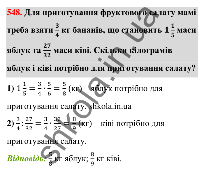 Відповідь до завдання 548 (с. 117) з математики для 6 класу (Тарасенкова, 2023), частина 1: 10. Ділення дробів. Знаходження числа за його дробом. Порядок виконання дій у виразах