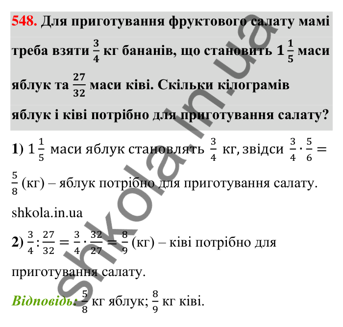 Завдання 548 Відповідь до завдання 548 (с. 117) з математики для 6 класу (Тарасенкова, 2023), частина 1: 10. Ділення дробів. Знаходження числа за його дробом. Порядок виконання дій у виразах