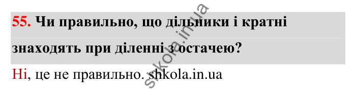 Відповідь до завдання 55 (с. 16) з математики для 6 класу (Тарасенкова, 2023), частина 1: 1. Дільники і кратні натурального числа. Прості числа