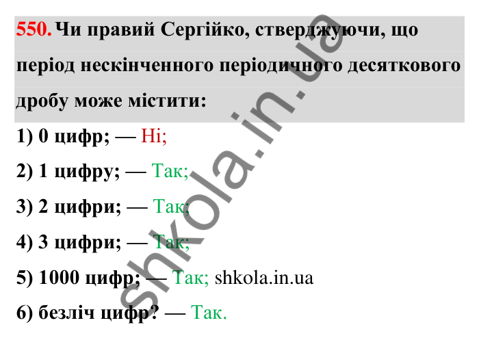 Відповідь до завдання 550 (с. 122) з математики для 6 класу (Тарасенкова, 2023), частина 1: 11. Перетворення звичайного дробу в десятковий. Десяткові наближення звичайного дробу