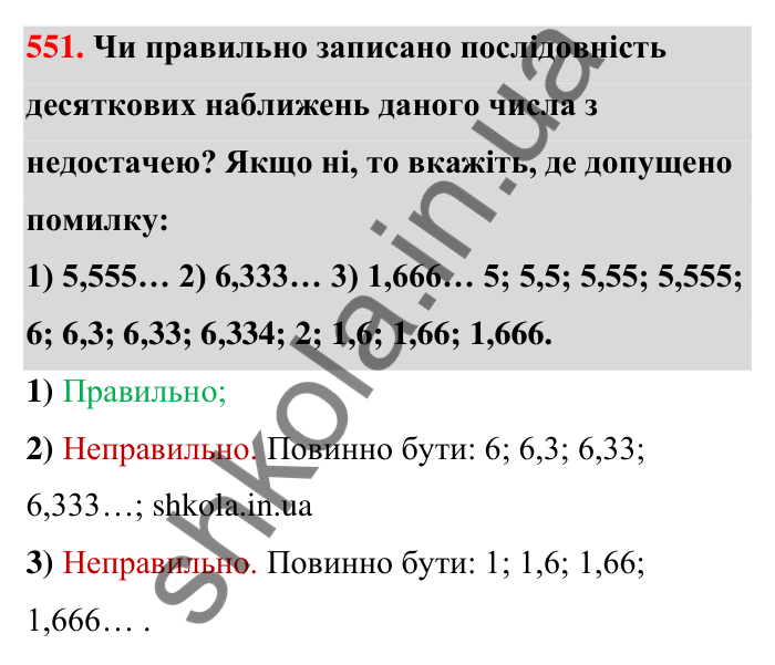 Відповідь до завдання 551 (с. 122) з математики для 6 класу (Тарасенкова, 2023), частина 1: 11. Перетворення звичайного дробу в десятковий. Десяткові наближення звичайного дробу