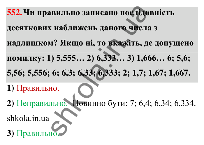 Завдання 552 Відповідь до завдання 552 (с. 122) з математики для 6 класу (Тарасенкова, 2023), частина 1: 11. Перетворення звичайного дробу в десятковий. Десяткові наближення звичайного дробу
