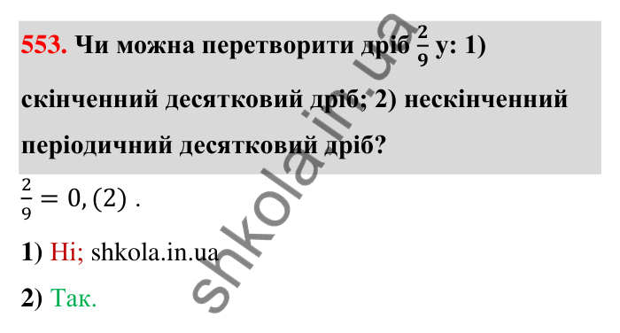 Відповідь до завдання 553 (с. 122) з математики для 6 класу (Тарасенкова, 2023), частина 1: 11. Перетворення звичайного дробу в десятковий. Десяткові наближення звичайного дробу