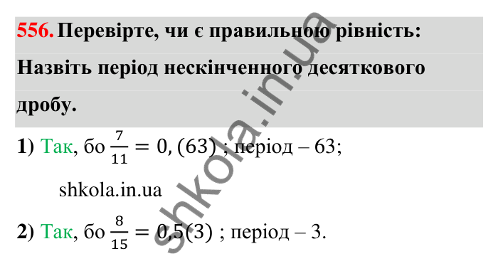 Відповідь до завдання 556 (с. 123) з математики для 6 класу (Тарасенкова, 2023), частина 1: 11. Перетворення звичайного дробу в десятковий. Десяткові наближення звичайного дробу