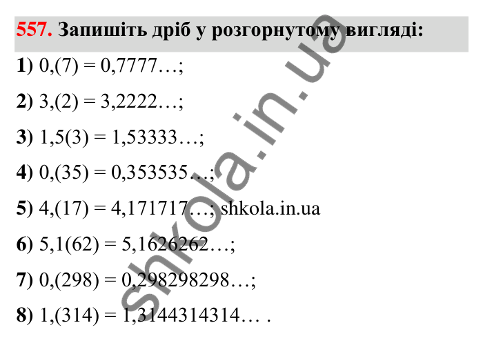 Відповідь до завдання 557 (с. 123) з математики для 6 класу (Тарасенкова, 2023), частина 1: 11. Перетворення звичайного дробу в десятковий. Десяткові наближення звичайного дробу