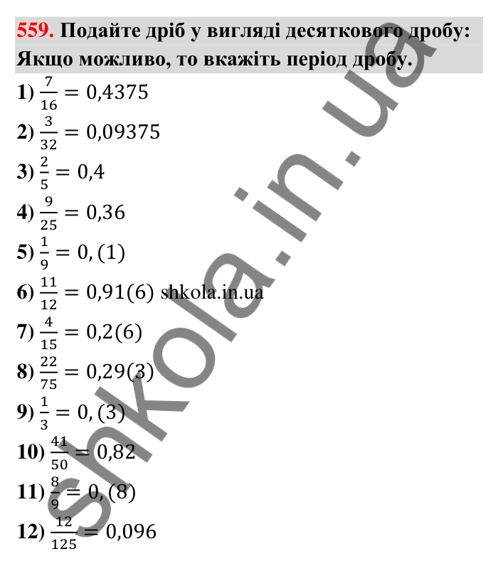Відповідь до завдання 559 (с. 123) з математики для 6 класу (Тарасенкова, 2023), частина 1: 11. Перетворення звичайного дробу в десятковий. Десяткові наближення звичайного дробу
