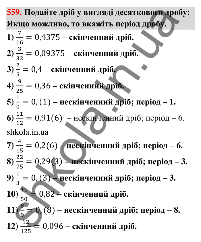 Завдання 559 Відповідь до завдання 559 (с. 123) з математики для 6 класу (Тарасенкова, 2023), частина 1: 11. Перетворення звичайного дробу в десятковий. Десяткові наближення звичайного дробу