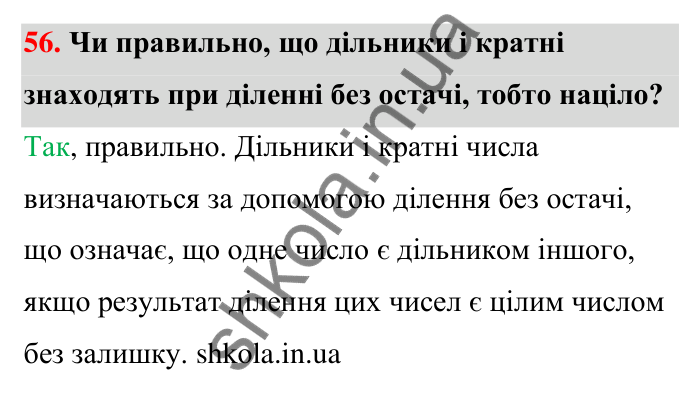 Відповідь до завдання 56 (с. 16) з математики для 6 класу (Тарасенкова, 2023), частина 1: 1. Дільники і кратні натурального числа. Прості числа