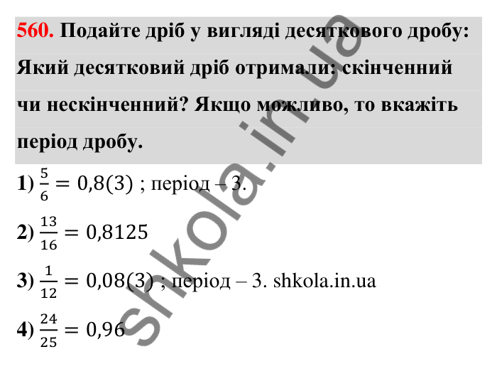 Відповідь до завдання 560 (с. 123) з математики для 6 класу (Тарасенкова, 2023), частина 1: 11. Перетворення звичайного дробу в десятковий. Десяткові наближення звичайного дробу