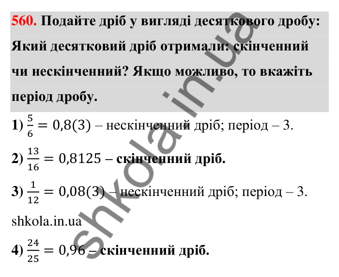 Завдання 560 Відповідь до завдання 560 (с. 123) з математики для 6 класу (Тарасенкова, 2023), частина 1: 11. Перетворення звичайного дробу в десятковий. Десяткові наближення звичайного дробу