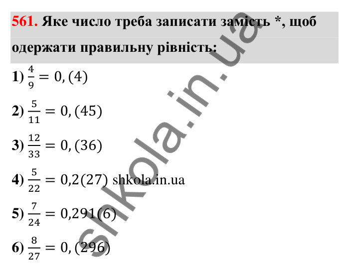 Відповідь до завдання 561 (с. 123) з математики для 6 класу (Тарасенкова, 2023), частина 1: 11. Перетворення звичайного дробу в десятковий. Десяткові наближення звичайного дробу