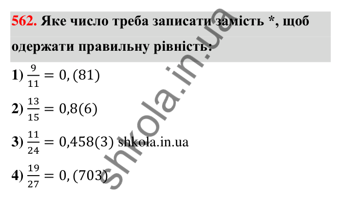 Відповідь до завдання 562 (с. 124) з математики для 6 класу (Тарасенкова, 2023), частина 1: 11. Перетворення звичайного дробу в десятковий. Десяткові наближення звичайного дробу