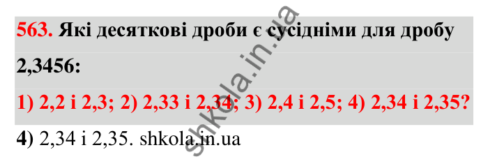 Завдання 563 Відповідь до завдання 563 (с. 124) з математики для 6 класу (Тарасенкова, 2023), частина 1: 11. Перетворення звичайного дробу в десятковий. Десяткові наближення звичайного дробу