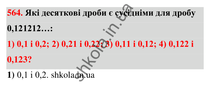 Завдання 564 Відповідь до завдання 564 (с. 124) з математики для 6 класу (Тарасенкова, 2023), частина 1: 11. Перетворення звичайного дробу в десятковий. Десяткові наближення звичайного дробу