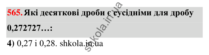 Відповідь до завдання 565 (с. 124) з математики для 6 класу (Тарасенкова, 2023), частина 1: 11. Перетворення звичайного дробу в десятковий. Десяткові наближення звичайного дробу