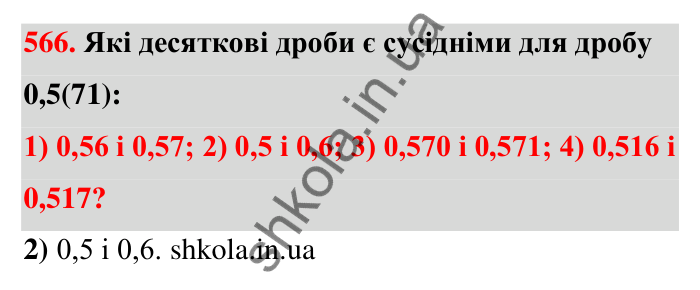 Завдання 566 Відповідь до завдання 566 (с. 124) з математики для 6 класу (Тарасенкова, 2023), частина 1: 11. Перетворення звичайного дробу в десятковий. Десяткові наближення звичайного дробу