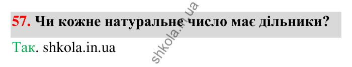 Відповідь до завдання 57 (с. 16) з математики для 6 класу (Тарасенкова, 2023), частина 1: 1. Дільники і кратні натурального числа. Прості числа