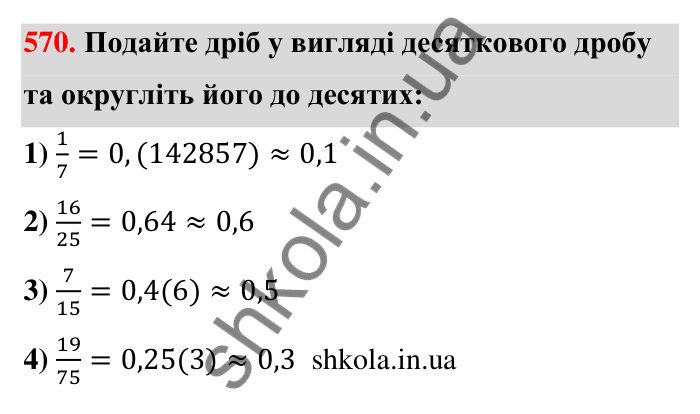 Відповідь до завдання 570 (с. 124) з математики для 6 класу (Тарасенкова, 2023), частина 1: 11. Перетворення звичайного дробу в десятковий. Десяткові наближення звичайного дробу