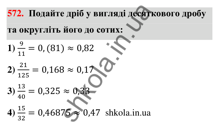 Відповідь до завдання 572 (с. 125) з математики для 6 класу (Тарасенкова, 2023), частина 1: 11. Перетворення звичайного дробу в десятковий. Десяткові наближення звичайного дробу