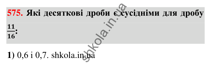 Відповідь до завдання 575 (с. 125) з математики для 6 класу (Тарасенкова, 2023), частина 1: 11. Перетворення звичайного дробу в десятковий. Десяткові наближення звичайного дробу