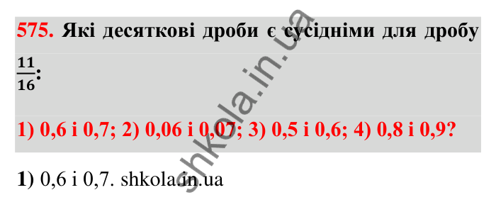 Завдання 575 Відповідь до завдання 575 (с. 125) з математики для 6 класу (Тарасенкова, 2023), частина 1: 11. Перетворення звичайного дробу в десятковий. Десяткові наближення звичайного дробу