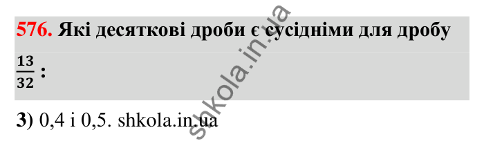 Відповідь до завдання 576 (с. 125) з математики для 6 класу (Тарасенкова, 2023), частина 1: 11. Перетворення звичайного дробу в десятковий. Десяткові наближення звичайного дробу