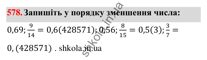 Відповідь до завдання 578 (с. 125) з математики для 6 класу (Тарасенкова, 2023), частина 1: 11. Перетворення звичайного дробу в десятковий. Десяткові наближення звичайного дробу