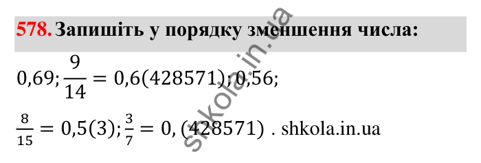 Завдання 578 Відповідь до завдання 578 (с. 125) з математики для 6 класу (Тарасенкова, 2023), частина 1: 11. Перетворення звичайного дробу в десятковий. Десяткові наближення звичайного дробу