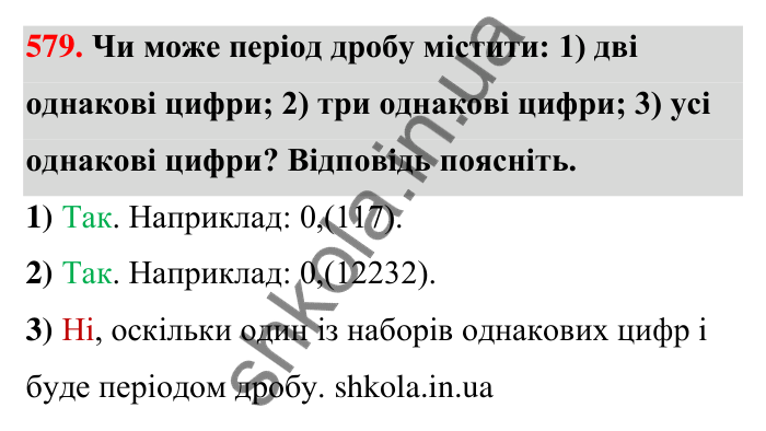 Відповідь до завдання 579 (с. 125) з математики для 6 класу (Тарасенкова, 2023), частина 1: 11. Перетворення звичайного дробу в десятковий. Десяткові наближення звичайного дробу