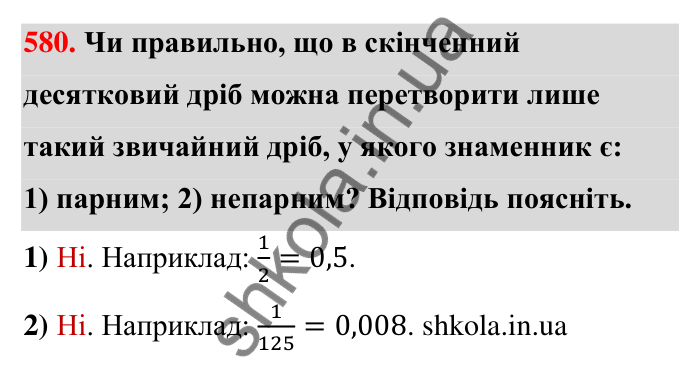 Відповідь до завдання 580 (с. 126) з математики для 6 класу (Тарасенкова, 2023), частина 1: 11. Перетворення звичайного дробу в десятковий. Десяткові наближення звичайного дробу