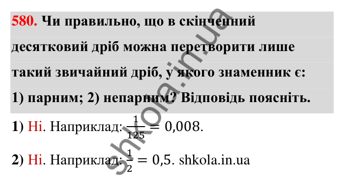 Завдання 580 Відповідь до завдання 580 (с. 126) з математики для 6 класу (Тарасенкова, 2023), частина 1: 11. Перетворення звичайного дробу в десятковий. Десяткові наближення звичайного дробу