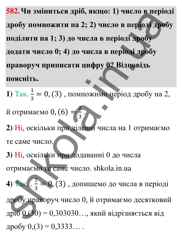 Відповідь до завдання 582 (с. 126) з математики для 6 класу (Тарасенкова, 2023), частина 1: 11. Перетворення звичайного дробу в десятковий. Десяткові наближення звичайного дробу