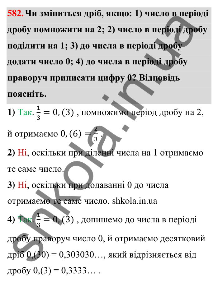 Завдання 582 Відповідь до завдання 582 (с. 126) з математики для 6 класу (Тарасенкова, 2023), частина 1: 11. Перетворення звичайного дробу в десятковий. Десяткові наближення звичайного дробу