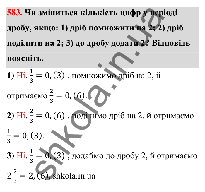 Відповідь до завдання 583 (с. 126) з математики для 6 класу (Тарасенкова, 2023), частина 1: 11. Перетворення звичайного дробу в десятковий. Десяткові наближення звичайного дробу