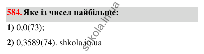 Відповідь до завдання 584 (с. 126) з математики для 6 класу (Тарасенкова, 2023), частина 1: 11. Перетворення звичайного дробу в десятковий. Десяткові наближення звичайного дробу