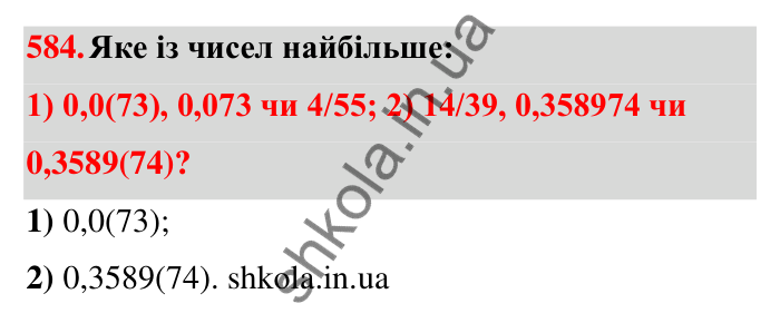 Завдання 584 Відповідь до завдання 584 (с. 126) з математики для 6 класу (Тарасенкова, 2023), частина 1: 11. Перетворення звичайного дробу в десятковий. Десяткові наближення звичайного дробу