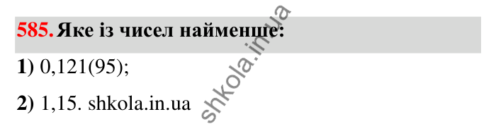 Відповідь до завдання 585 (с. 126) з математики для 6 класу (Тарасенкова, 2023), частина 1: 11. Перетворення звичайного дробу в десятковий. Десяткові наближення звичайного дробу