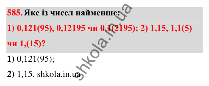 Завдання 585 Відповідь до завдання 585 (с. 126) з математики для 6 класу (Тарасенкова, 2023), частина 1: 11. Перетворення звичайного дробу в десятковий. Десяткові наближення звичайного дробу