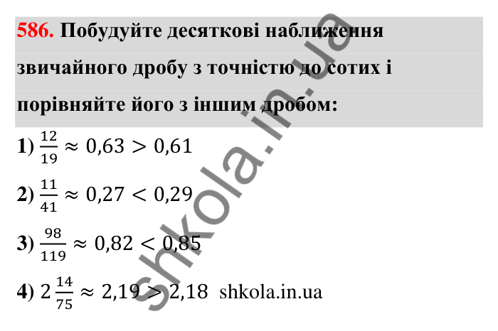 Відповідь до завдання 586 (с. 126) з математики для 6 класу (Тарасенкова, 2023), частина 1: 11. Перетворення звичайного дробу в десятковий. Десяткові наближення звичайного дробу