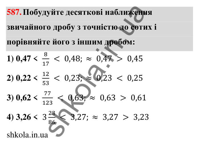Завдання 587 Відповідь до завдання 587 (с. 126) з математики для 6 класу (Тарасенкова, 2023), частина 1: 11. Перетворення звичайного дробу в десятковий. Десяткові наближення звичайного дробу